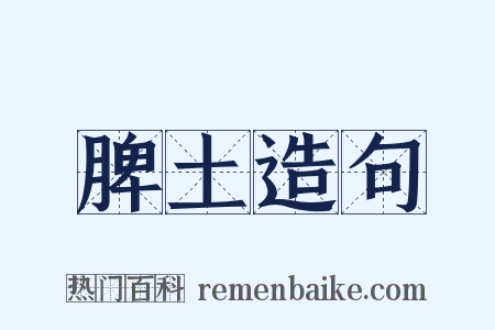 脾土造句是什么意思的图片